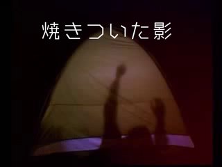 焼きついた影～大幽霊屋敷・浜村淳の実話怪談