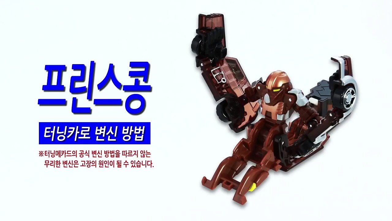 [손오공] 터닝메카드 프린스콩 변신 방법_mecard