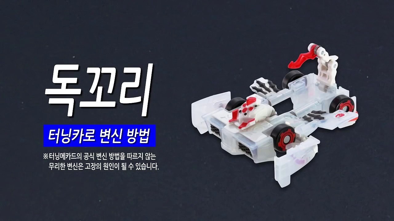 [손오공] 터닝메카드 독꼬리 변신 방법_mecard
