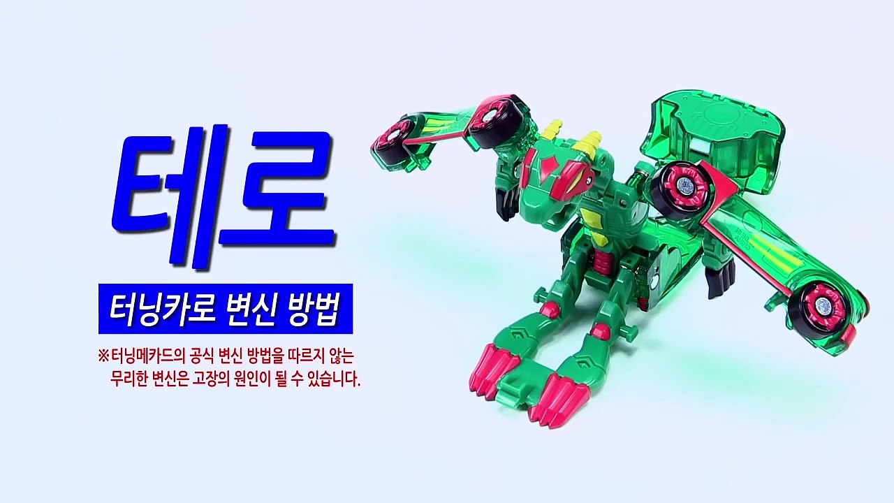 [손오공] 터닝메카드 테로 터닝카 변신방법_mecard