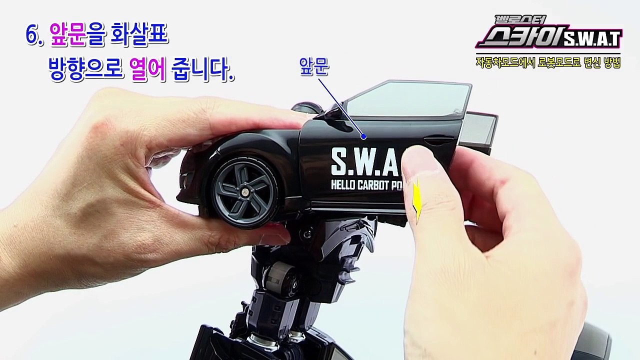 [손오공] 헬로카봇 스카이 S.W.A.T(스와트) 변신방법- 로봇모드