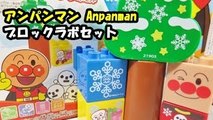 アンパンマン おもちゃ ブロックラボ クリスマス anpanman Christmas