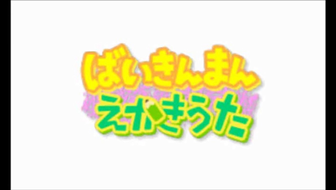 バイキンマンえかきうた それいけ アンパンマン Newあいうえお教室 Anpanman Japanese Game Dailymotion Video