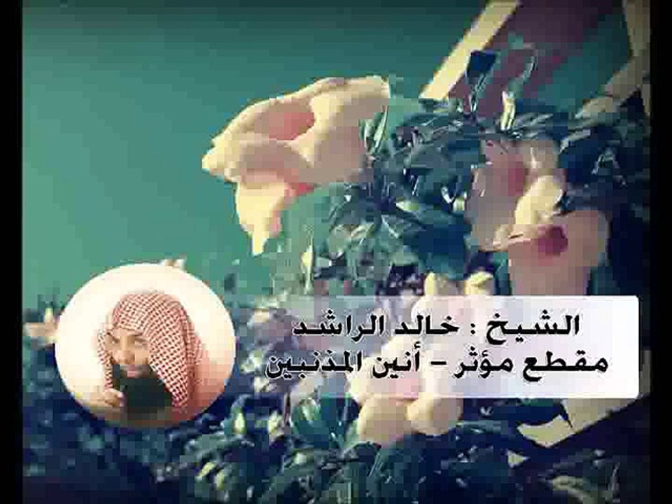 مقطع مؤثر - أنين المذنبين - الشيخ خالد الراشد