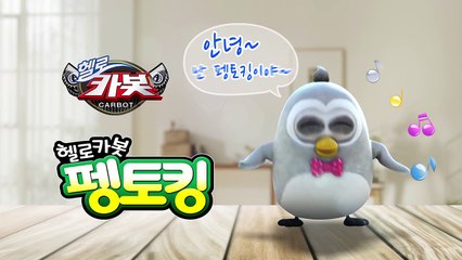 [손오공] 헬로카봇 펭토킹