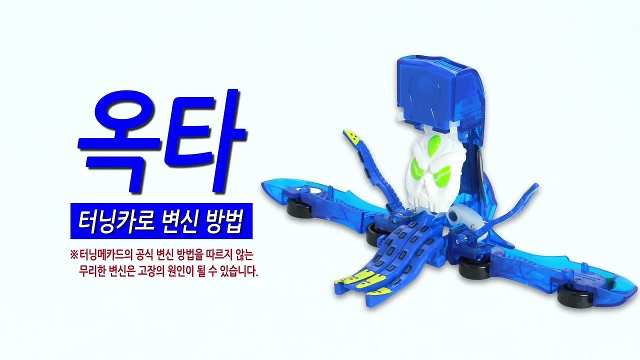 [손오공] 터닝메카드 옥타 변신 방법_mecard