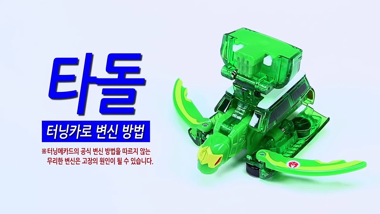 [손오공] 터닝메카드 타돌 터닝카 변신방법_mecard