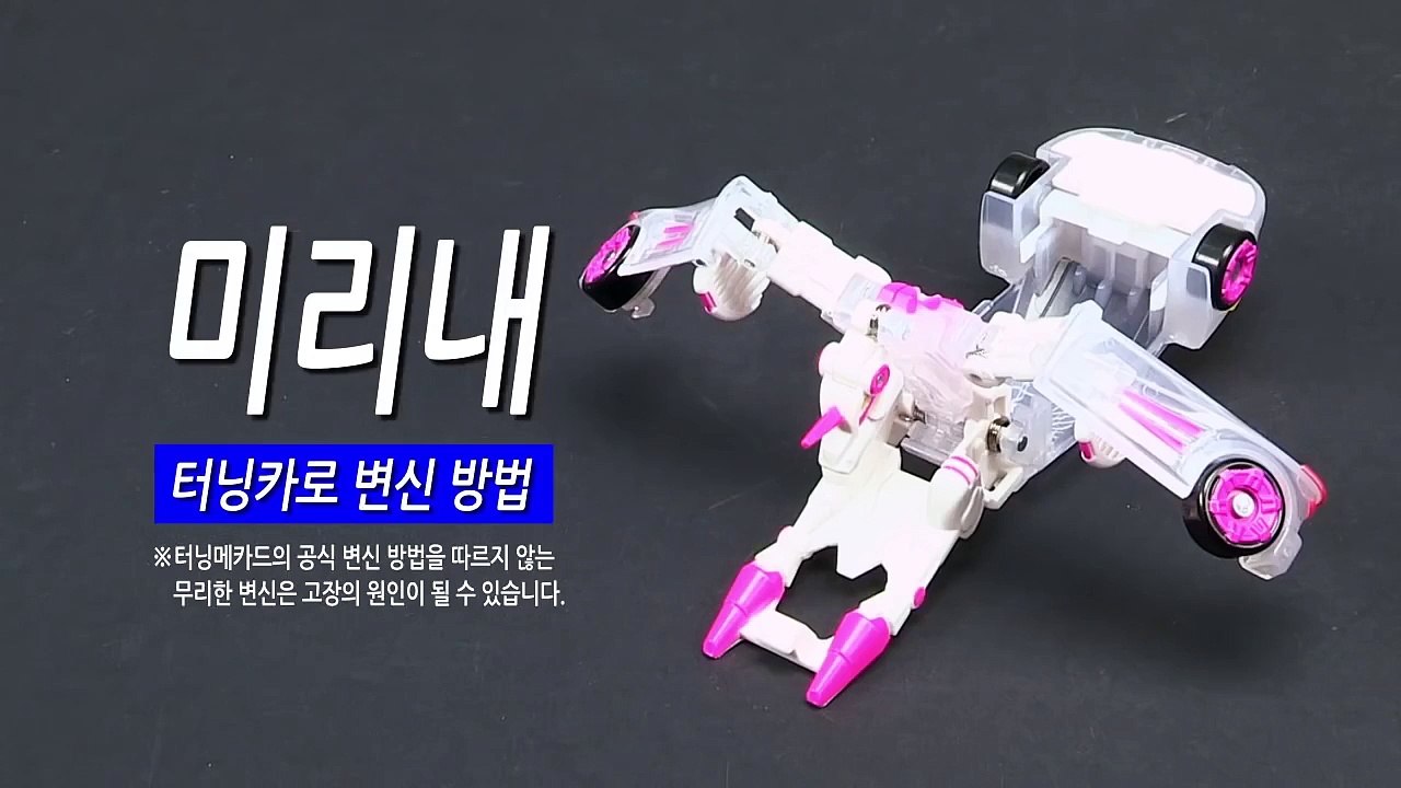 [손오공] 터닝메카드 미리내 터닝카 변신방법_mecard