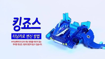 [손오공] 터닝메카드 킹죠스 터닝카 변신방법_mecard