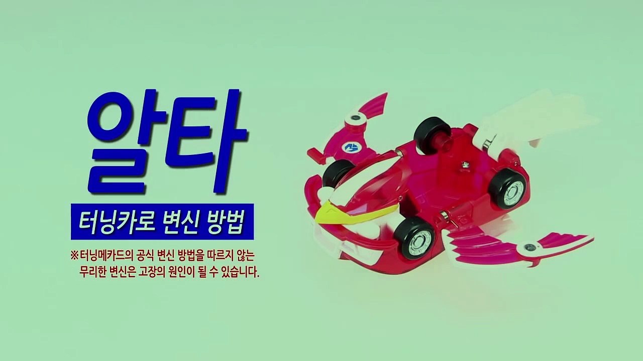 [손오공] 터닝메카드 알타 터닝카 변신방법_mecard