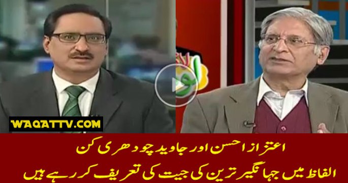 Javaid Chaudhry & Aitzaz Ahsan praises Jahangir Tareen for defeating PML-N