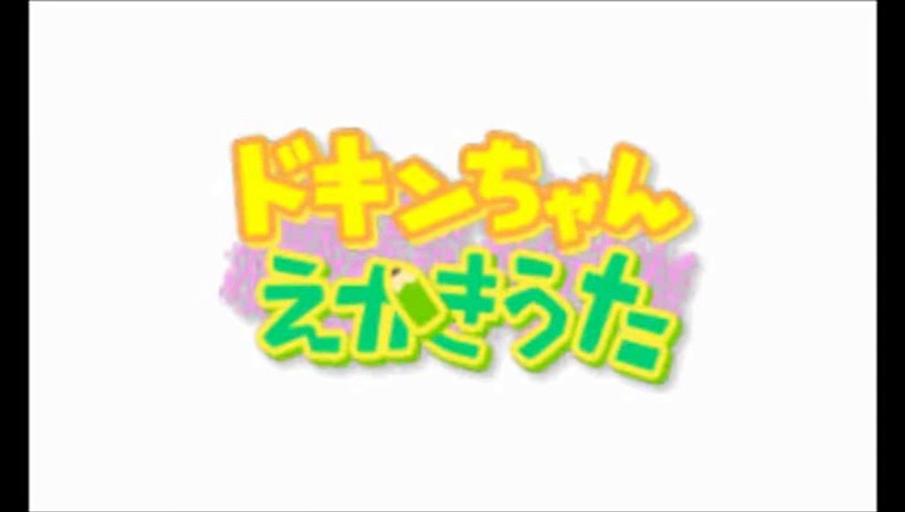 ドキンちゃんえかきうた／それいけ！アンパンマン NEWあいうえお教室 anpanman japanese game