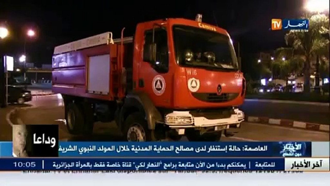 العاصمة  حالة إستنفار لدى مصالح الحماية المدنية خلال المولد النبوي الشريف