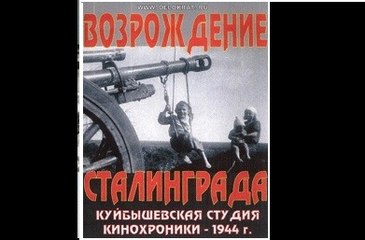 Возрождение Сталинграда - 1944    Советский документальный фильм
