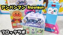 アンパンマン おもちゃ ブロックラボ ばいきん城セット anpanman