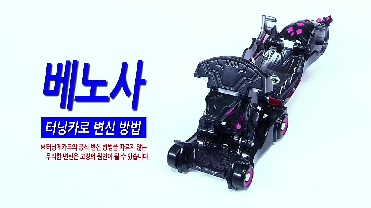 [손오공] 터닝메카드 베노사 터닝카 변신방법_mecard