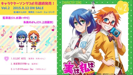 TVアニメ「実は私は」キャラクターソングVol.2藍澤渚(CV.水瀬いのり)、朱美みかん(CV.上田麗奈) 試聴用