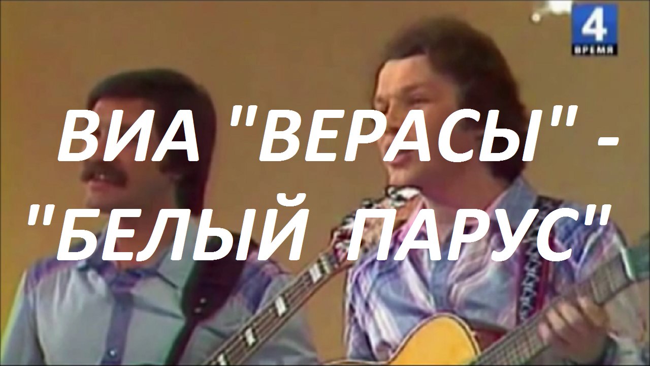 ВИА «ВЕРАСЫ» - «БЕЛЫЙ ПАРУС»
