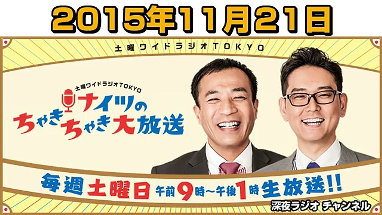 ナイツのちゃきちゃき大放送 2015年11月21日