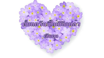 ตั้งแตวันนี้ไม่มีอีกแล้ว ขับร้องโดย เฮียคุง