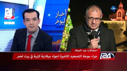 جراء موجة التصعيد الأخيرة.. أجواء ميلادية كئيبة في بيت لحم