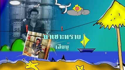 น้ำเซาะทราย ขับร้องโดย เฮียบู้