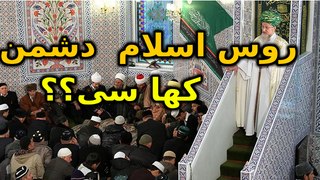 Mosques in russia (اگر روس اسلام کا  دشمن ھوتا تو یھ  مساجد  کھا سے؟؟؟؟ )