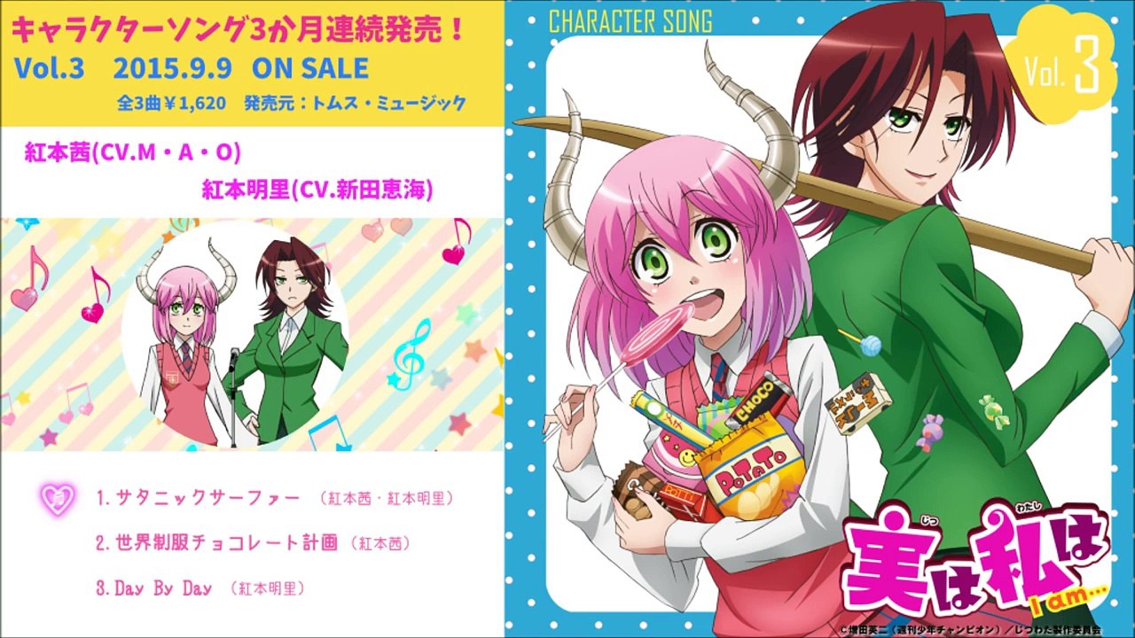 TVアニメ「実は私は」キャラクターソングVol.3紅本茜（CV.M・A・O）、紅本明里（CV.新田恵海）試聴用