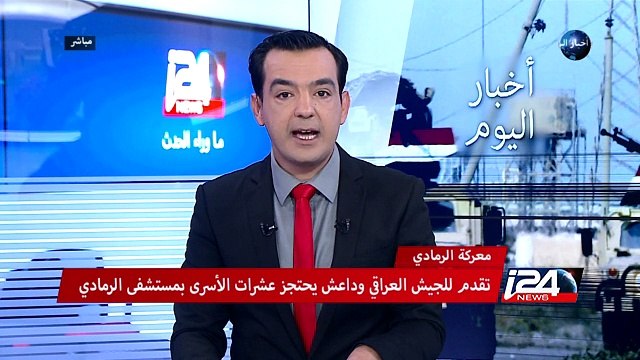 القوات العراقية تواصل هجومها على الرمادي لتحريرها من مسلحي داعش
