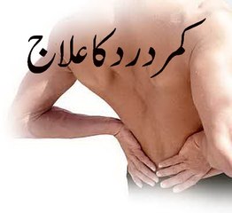 kamar dard ka ilaaj back problem