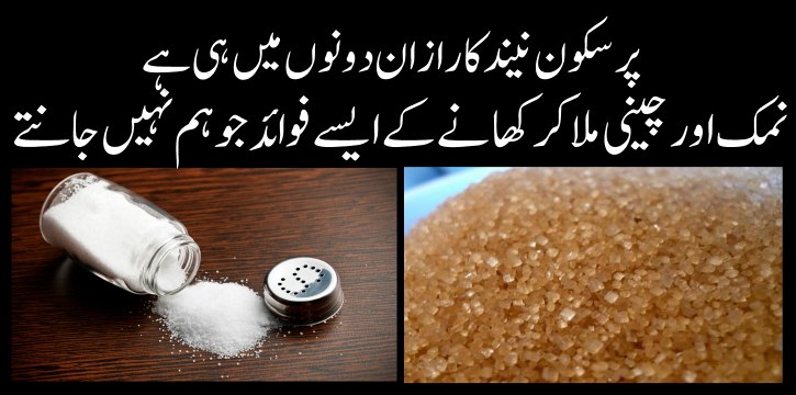 cheeni aur nimak ko mila kar khane ke fawaid