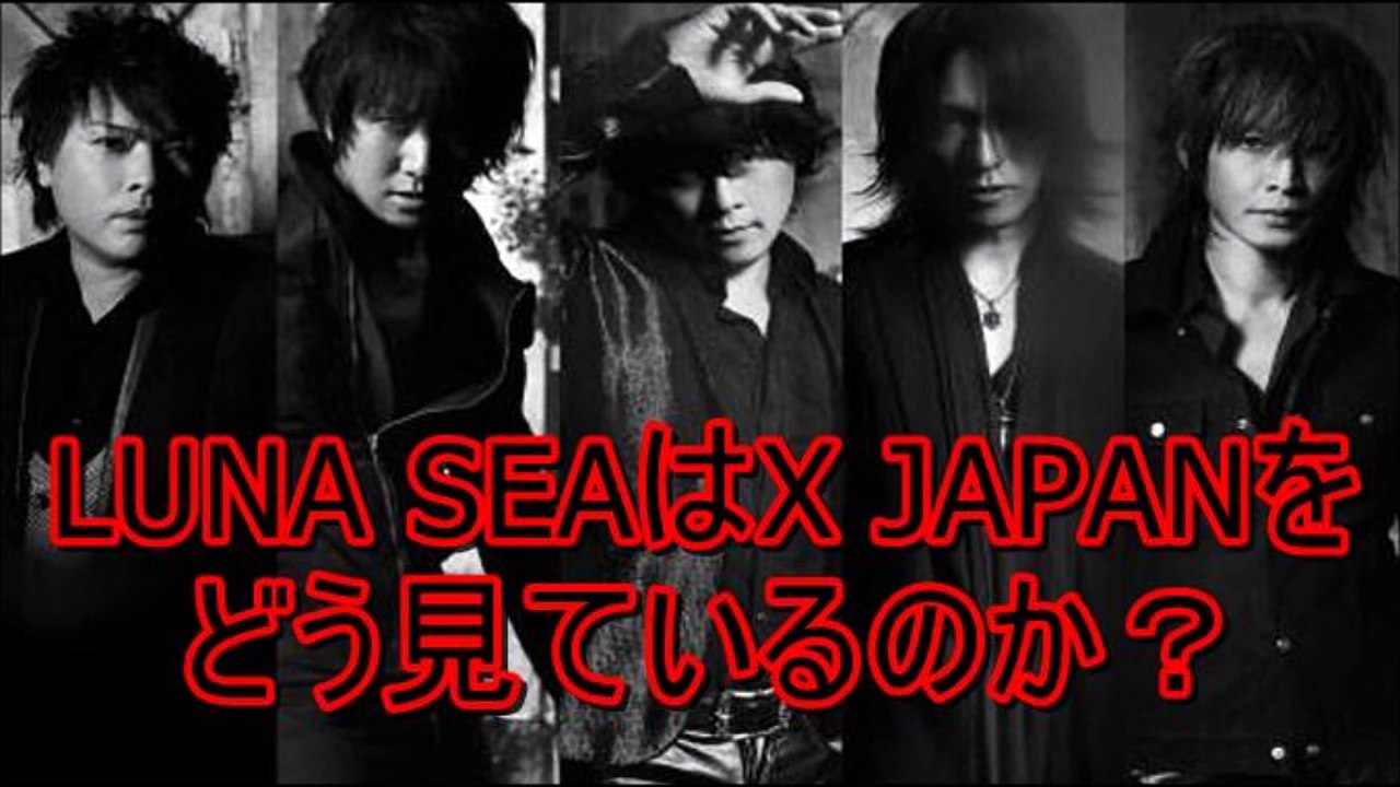 LUNA SEAはX JAPANをどう見てるのか？