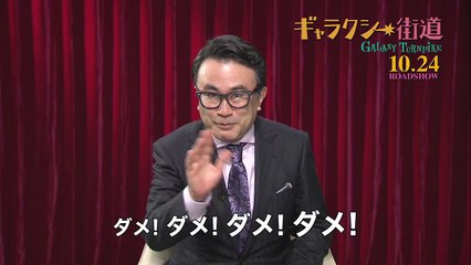 「ギャラクシー街道」耳より情報 その1