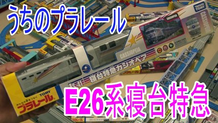 【うちのプラレール】E26系カシオペア 開封走行動画