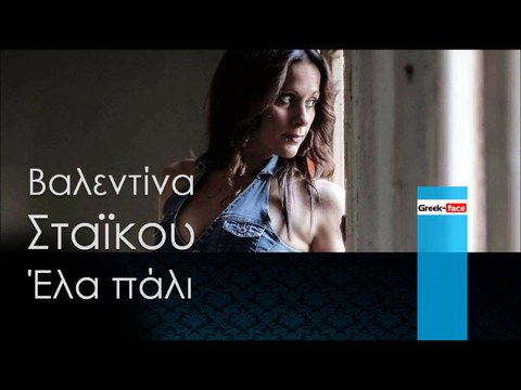 ΒΣ | Βαλεντίνα Σταϊκου - Έλα πάλι | 25.12.2015 (Official mp3 hellenicᴴᴰ music web promotion) Greek- face
