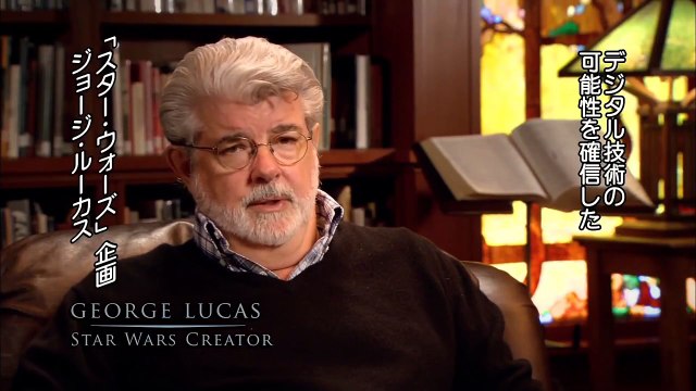 「スター・ウォーズ」デジタル配信 特別映像：ジョージ・ルーカスの デジタル革命：最前線