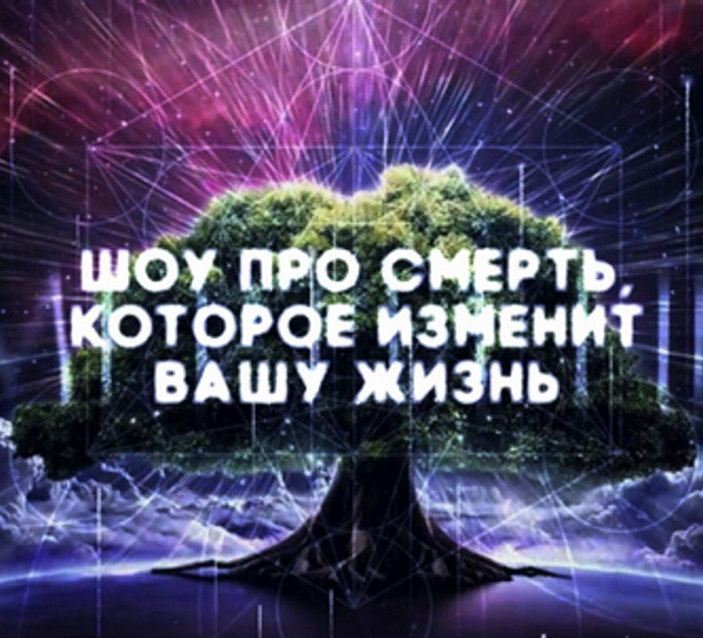 Смерти Нет | ПУТЕВОДИТЕЛЬ ПО БЕССМЕРТИЮ | 2015