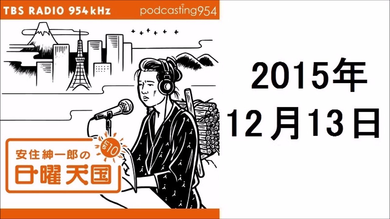 安住紳一郎の日曜天国 2015年12月13日 私たちの仕事がワイドになりました