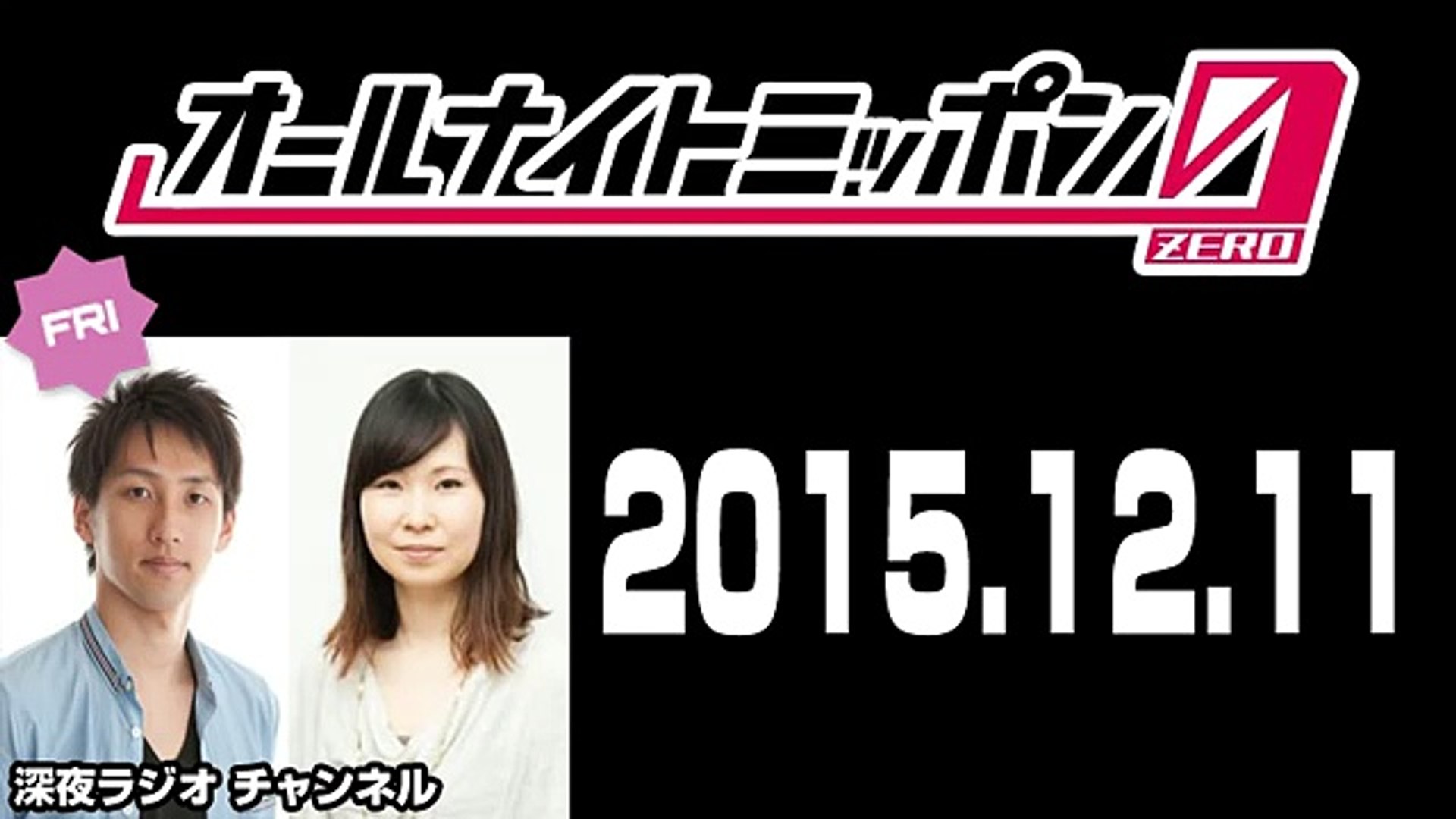 15年12月11日 朝井リョウ 加藤千恵のオールナイトニッポン0 Zero Dailymotion Video