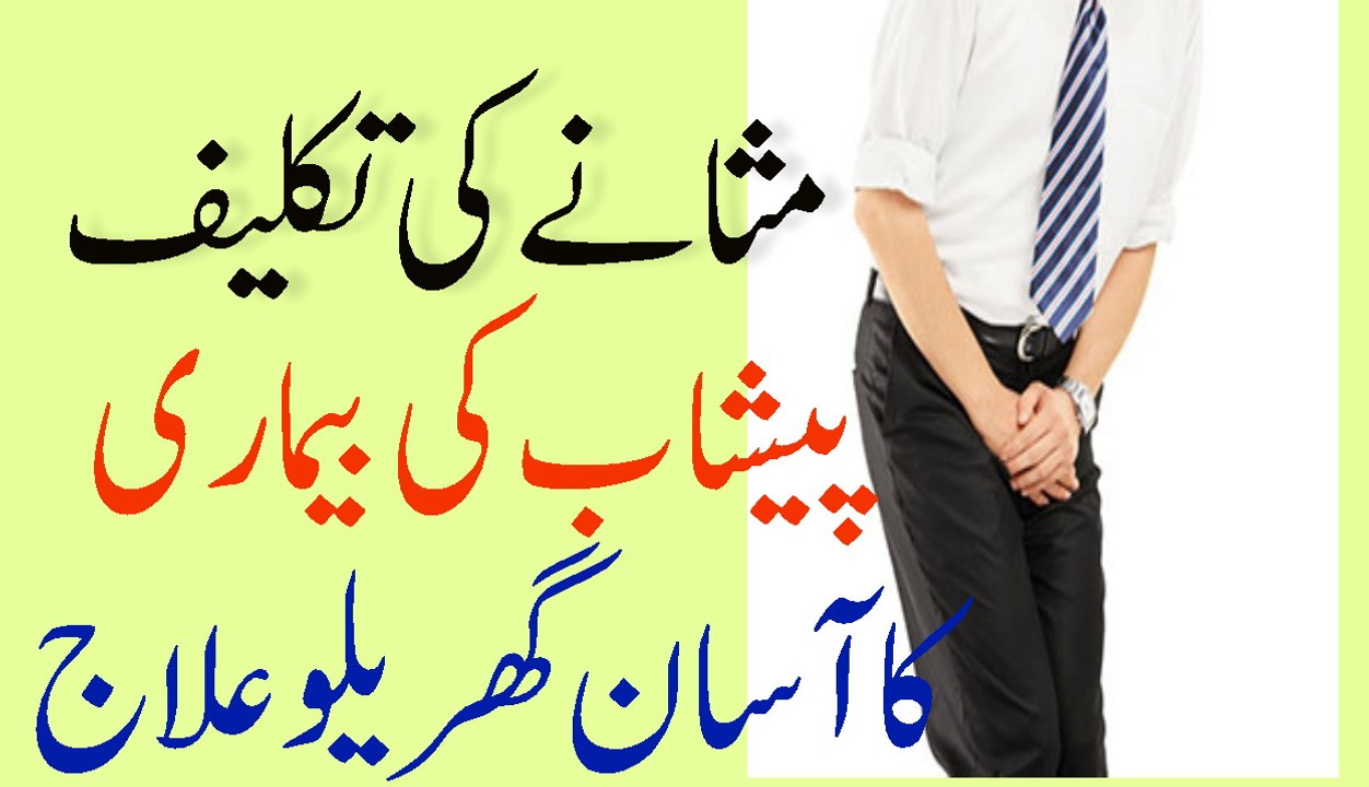 masane ki takleef peshaab ki bimari bandash ka ilaaj peshab ki bimari ka rohani ilaj