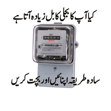 bijli ke bill kum karne ka tareeqa how to reduce electricity bills
