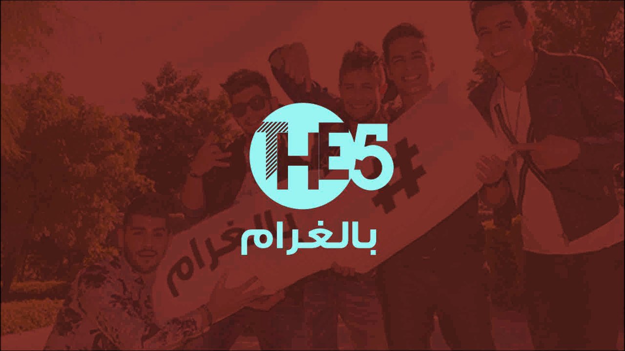 The 5 - Bel Gharam | ذا 5 - بالغرام