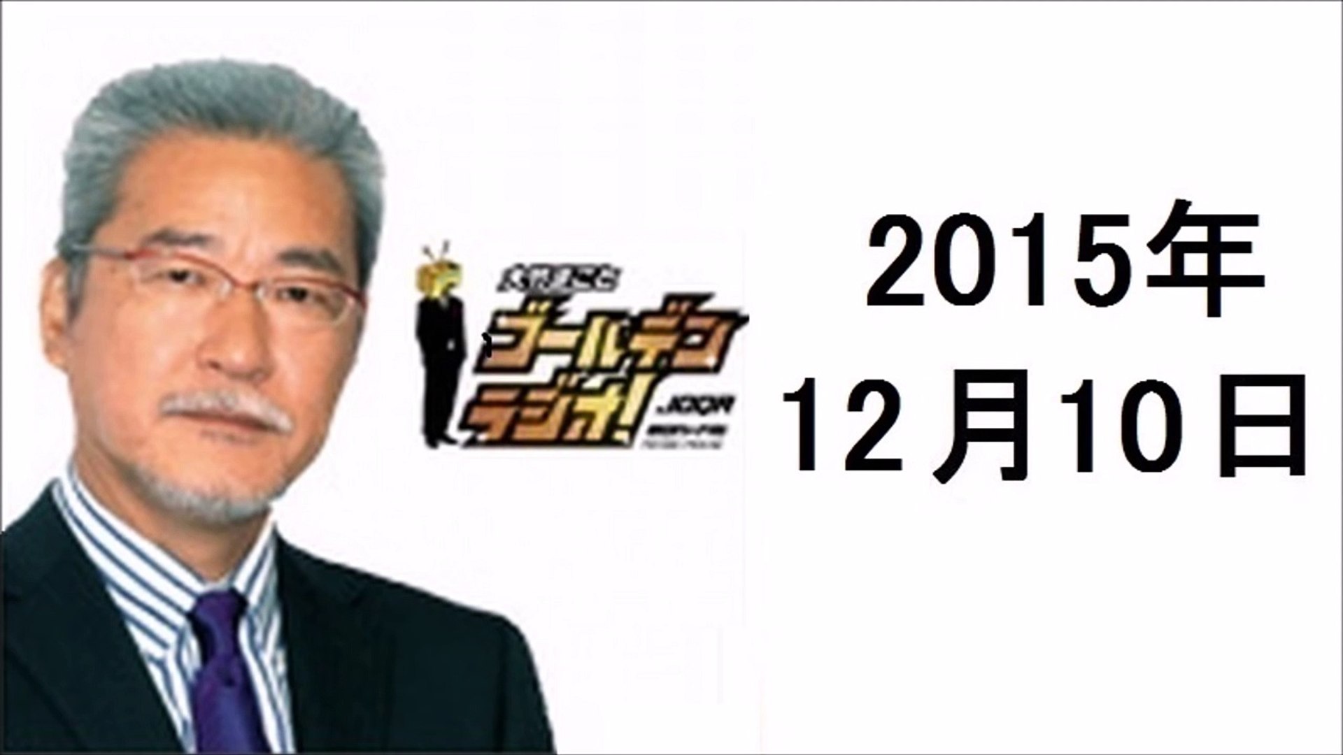 ⁣大竹まことゴールデンラジオ 2015年12月10日 光浦靖子、禅、関口靖彦