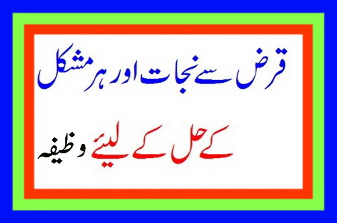 wazifa qaraz se nijaat