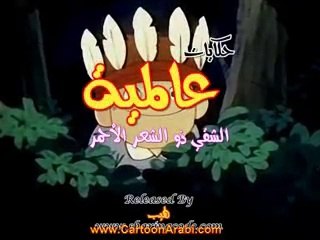 حكايات عالمية - الشقي ذو الشعر الأحمر