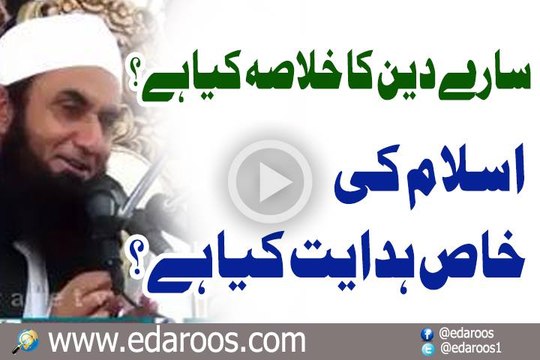 Saray Deen Ka Khulasa Kia Hai, Khas Hidayat Kya Hai By Maulana Tariq Jameel