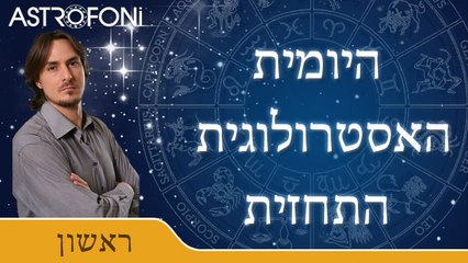 התחזית האסטרולוגית היומית עם בועז פיילר 06 דצמ 2015