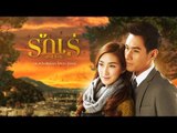 รักเร่ แพนเค้ก เขมนิจ อ๋อม อรรคพันธ์ นะมาตร์ Part12