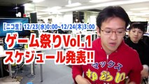 【放送中】ゲーム祭りVol.1 スケジュール発表！【12/23(水)0:00~12/24(木)3:00】