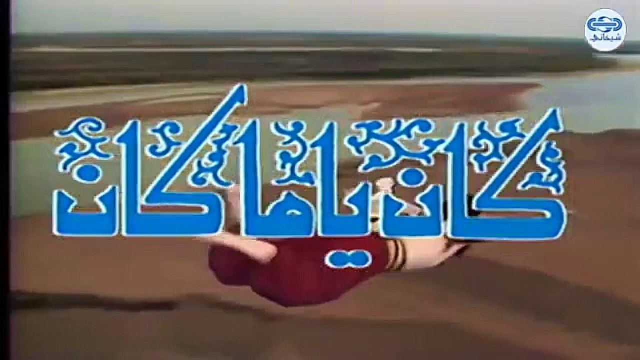 مسلسل كان ياما كان الجزء الاول - الطير الذهبي - Kan yama Kan 1 HD